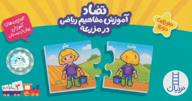 جلد کتاب بسته تضاد آموزش مفاهیم ریاضی در مزرعه (جورچین های آموزشی پیش دبستانی)،(گلاسه،باجعبه)