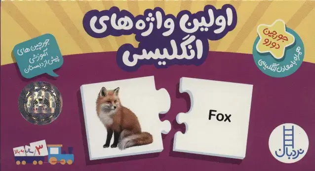 جلد کتاب بسته اولین واژه های انگلیسی (جورچین های آموزشی پیش از دبستان)،(انگلیسی)،(تک زبانه،باجعبه)