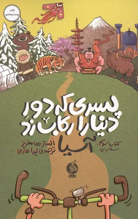 جلد کتاب پسری که دور دنیا را رکاب زد 3 (سفر به آسیا)