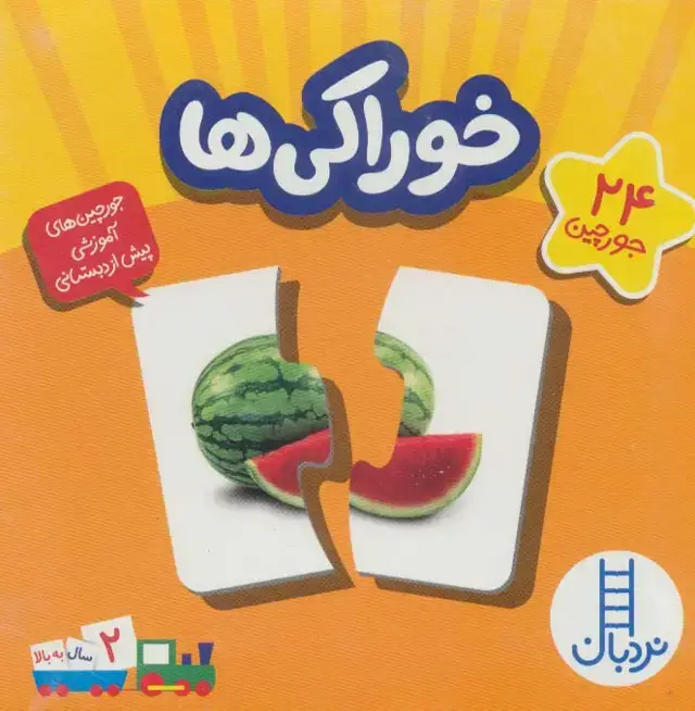 جلد کتاب بسته خوراکی ها (جورچین های آموزشی پیش دبستانی)،(گلاسه،باجعبه)