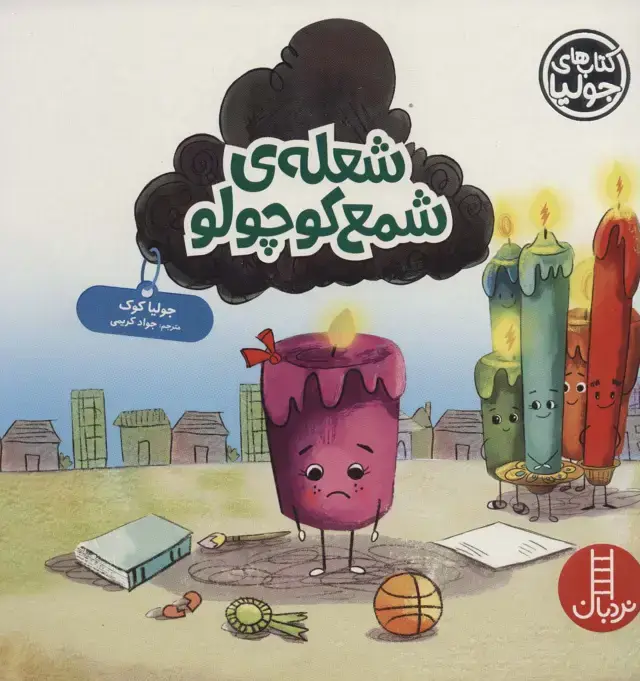 جلد کتاب جولیا52 (شعله ی شمع کوچولو)،(گلاسه)