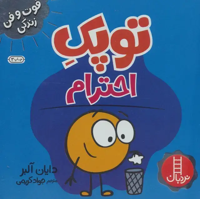 جلد کتاب توپک احترام (فوت و فن زندگی)