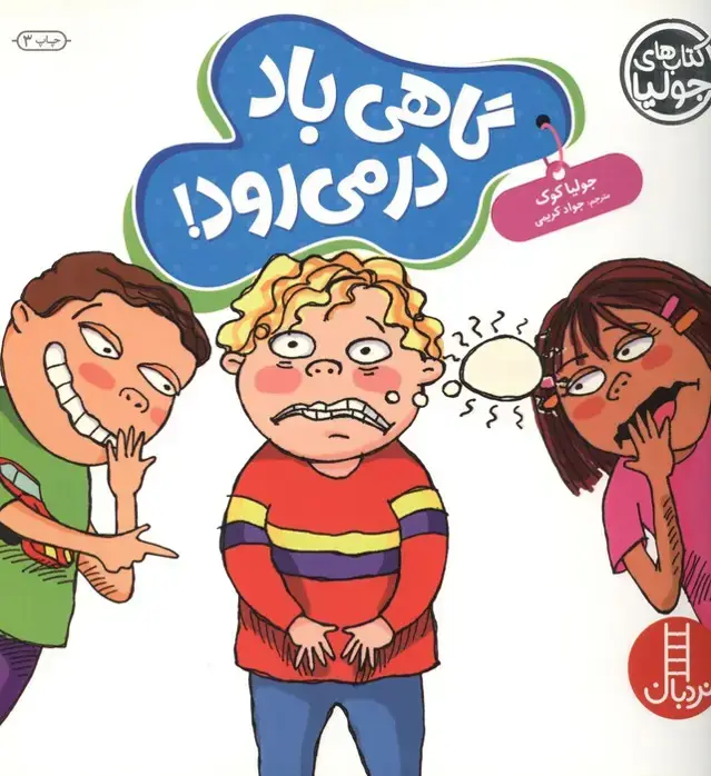 جلد کتاب جولیا58 (گاهی باد در می رود!)،(گلاسه)