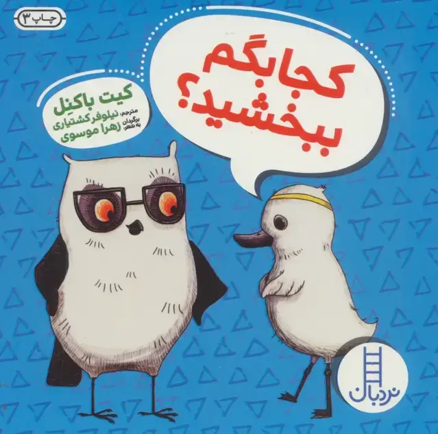 جلد کتاب کجا بگم ببخشید؟