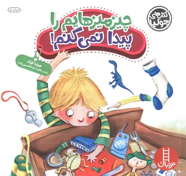 جلد کتاب جولیا35 (چیزمیزهایم را پیدا نمی کنم!)،(گلاسه)