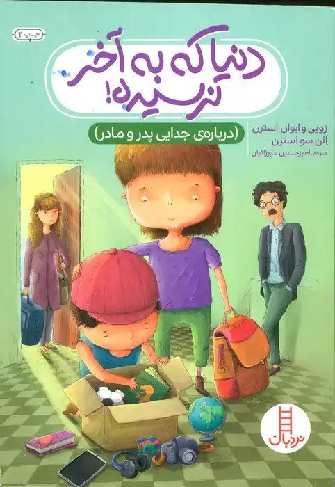 جلد کتاب دنیا که به آخر نرسیده! (درباره ی جدایی پدر و مادر)