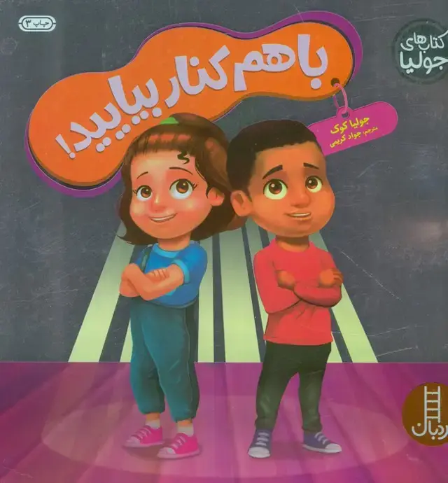 جلد کتاب جولیا56 (با هم کنار بیایید!)،(گلاسه)