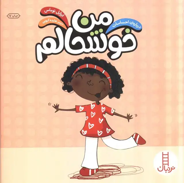 جلد کتاب من خوشحالم (درباره احساسات)،(گلاسه)