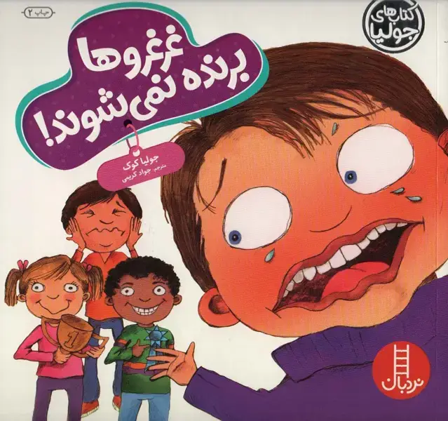 جلد کتاب جولیا59 (غرغروها برنده نمی شوند!)،(گلاسه)
