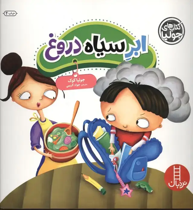 جلد کتاب جولیا38 (ابر سیاه دروغ)،(گلاسه)
