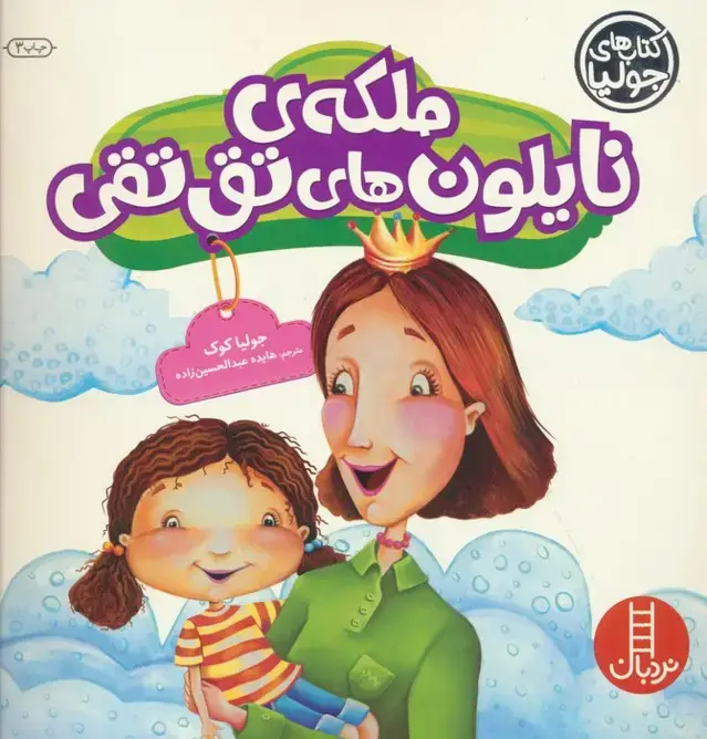 جلد کتاب جولیا30 (ملکه ی نایلون های تق تقی)،(گلاسه)