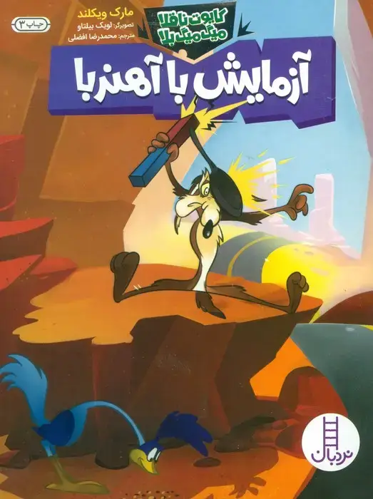 جلد کتاب آزمایش با آهنربا (کایوت ناقلا میگ میگ بلا)،(گلاسه)