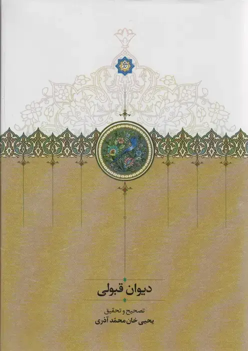 جلد کتاب دیوان قبولی