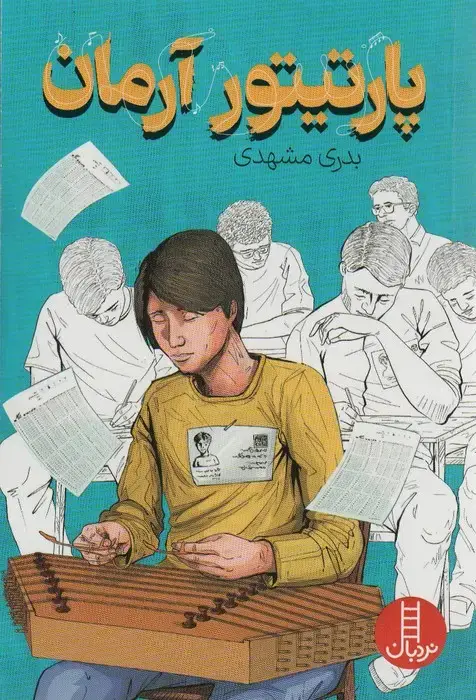 جلد کتاب پارتیتور آرمان