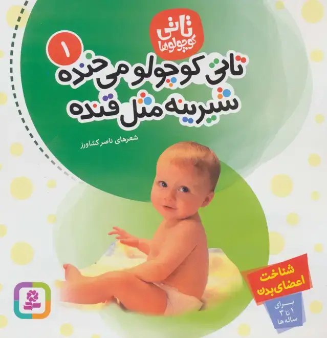 جلد کتاب تاتی کوچولوها 1 (تاتی کوچولو می خنده شیرینه مثل قنده)،(گلاسه)