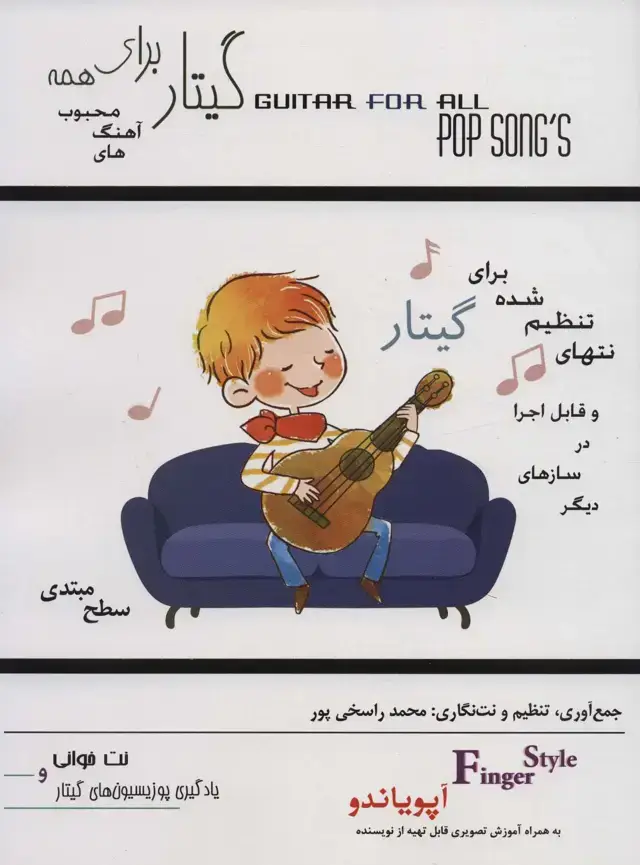 جلد کتاب گیتار برای همه:آهنگ های محبوب (آپویاندو،سطح مبتدی)