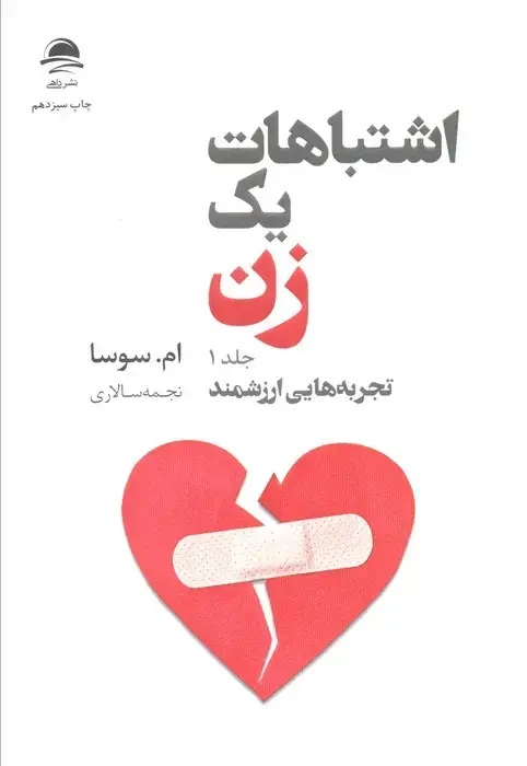جلد کتاب اشتباهات یک زن (تجربه هایی ارزشمند/شروعی تازه)،(2جلدی)