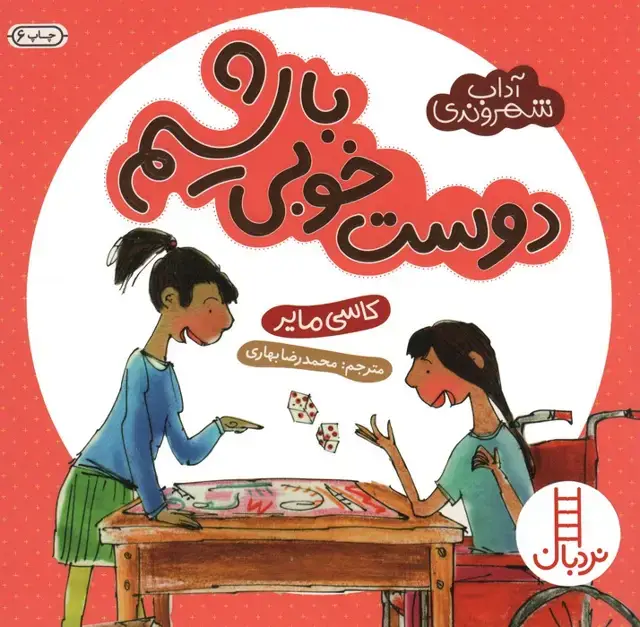 جلد کتاب دوست خوبی باشیم (آداب شهروندی)،(گلاسه)