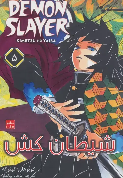 جلد کتاب مانگا فارسی شیطان کش 5 (DEMON SLAYER)،(کمیک استریپ)