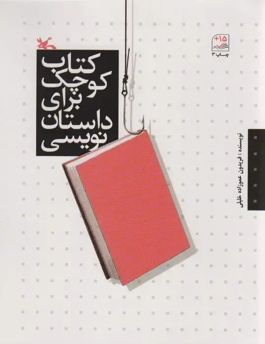 جلد کتاب کتاب کوچک برای داستان نویسی