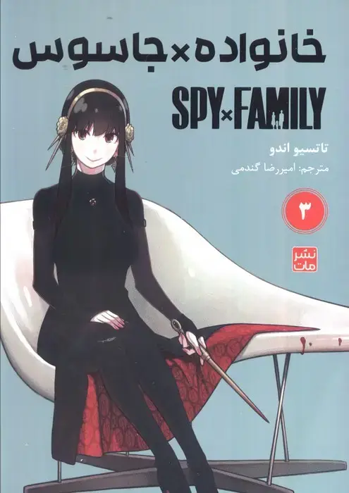 جلد کتاب مانگا فارسی خانواده جاسوس 3 (SPY FAMILY)،(کمیک استریپ)