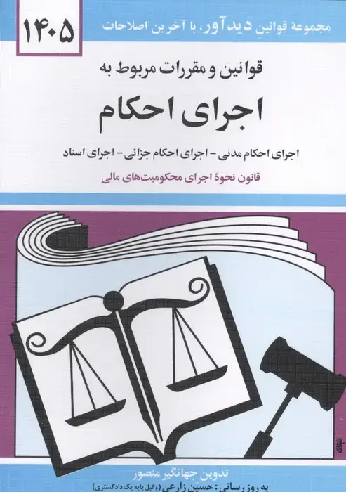 جلد کتاب قوانین و مقررات مربوط به اجرای احکام 1405