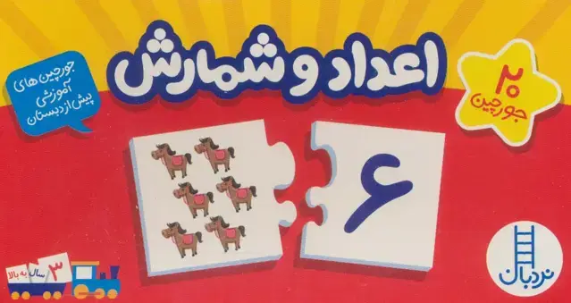 جلد کتاب بسته اعداد و شمارش (جورچین های آموزشی پیش از دبستان)،(گلاسه،باجعبه)
