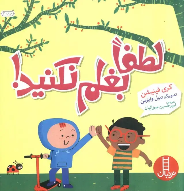 جلد کتاب لطفا بغلم نکنید! (گلاسه)