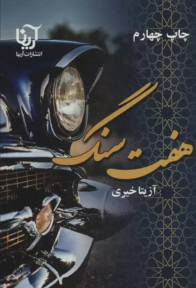 جلد کتاب هفت سنگ