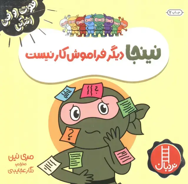 جلد کتاب نینجا دیگر فراموش کار نیست (فوت و فن زندگی)،(گلاسه)