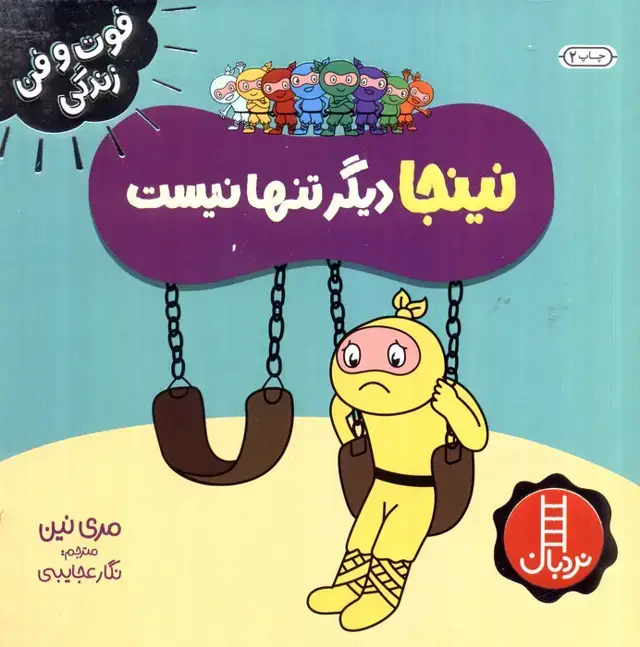 جلد کتاب نینجا دیگر تنها نیست (فوت و فن زندگی)،(گلاسه)