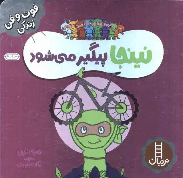 جلد کتاب نینجا پیگیر می شود (فوت و فن زندگی)،(گلاسه)