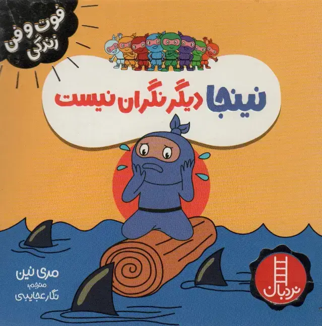 جلد کتاب نینجا دیگر نگران نیست (فوت و فن زندگی)،(گلاسه)