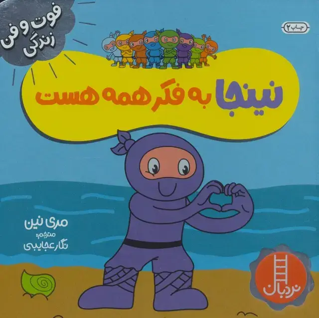 جلد کتاب نینجا به فکر همه هست (فوت و فن زندگی)،(گلاسه)