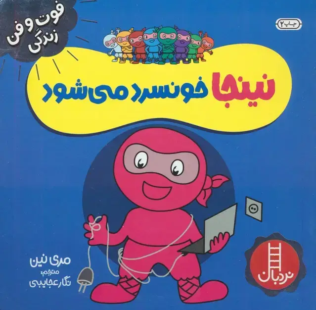 جلد کتاب نینجا خونسرد می شود (فوت و فن زندگی)،(گلاسه)