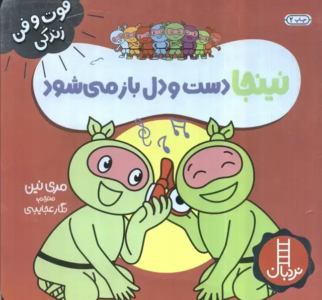 جلد کتاب نینجا دست و دل باز می شود (فوت و فن زندگی)،(گلاسه)