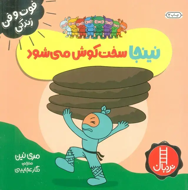 جلد کتاب نینجا سخت کوش می شود (فوت و فن زندگی)،(گلاسه)