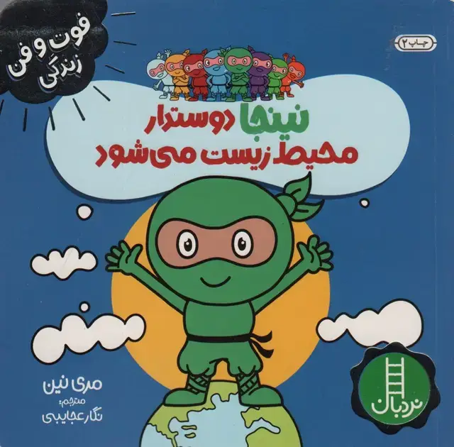 جلد کتاب نینجا دوستدار محیط زیست می شود (فوت و فن زندگی)،(گلاسه)