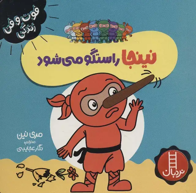 جلد کتاب نینجا راستگو می شود (فوت و فن زندگی)،(گلاسه)