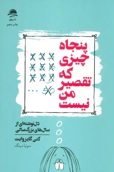 جلد کتاب پنجاه چیزی که تقصیر من نیست (دل نوشته ای از سال های بزرگ سالی)