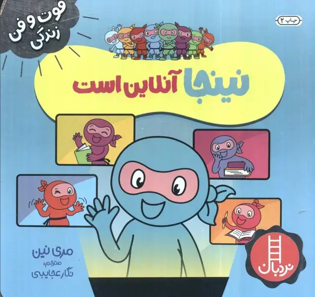 جلد کتاب نینجا آنلاین است (فوت و فن زندگی)،(گلاسه)