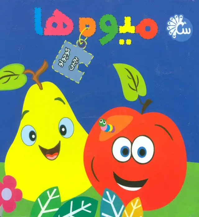 جلد کتاب میوه ها (کتاب پازل کوچولو بچین)،(2زبانه)