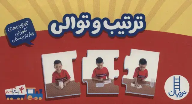 جلد کتاب بسته ترتیب و توالی (جورچین های آموزشی پیش دبستانی)،(باجعبه)