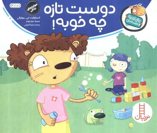جلد کتاب دوست تازه چه خوبه! (تامی الاغه و دوستانش)،(گلاسه)