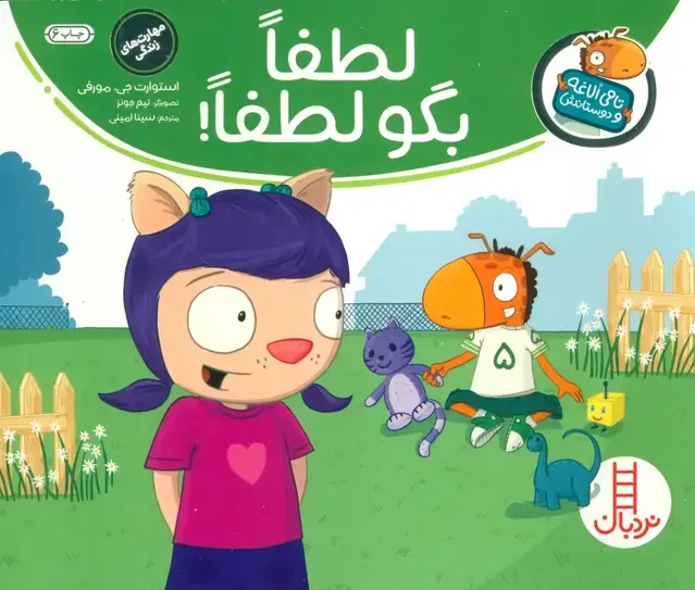 جلد کتاب لطفا بگو لطفا! (تامی الاغه و دوستانش)،(گلاسه)