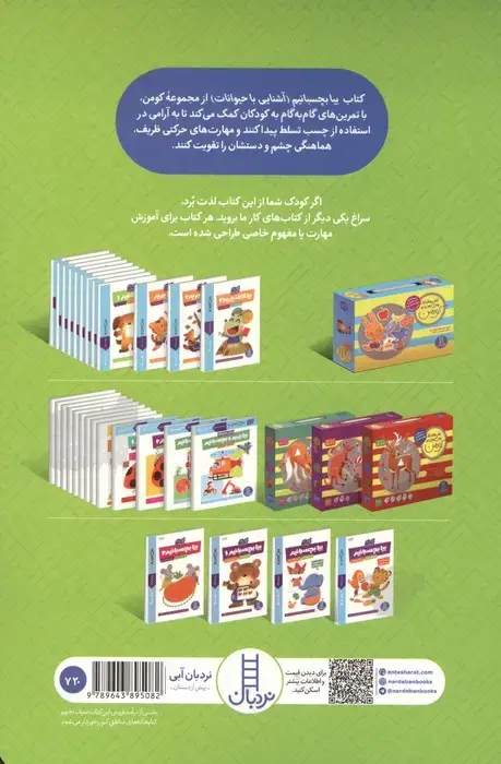 جلد کتاب بیا بچسبانیم:آشنایی با حیوانات (کتاب کار کومن)