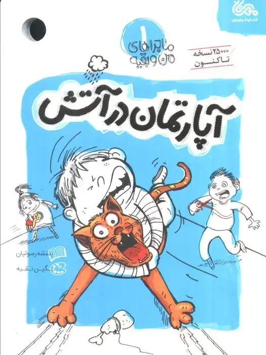 جلد کتاب آپارتمان در آتش (ماجراهای من و بقیه 1)
