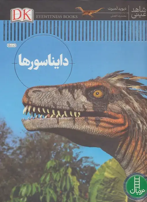 جلد کتاب دایناسورها (شاهد عینی)،(گلاسه)