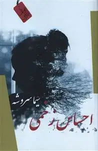جلد کتاب احساس زخمی