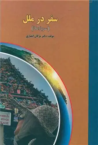 جلد کتاب سفر در ملل (سریلانکا)